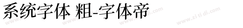 系统字体 粗字体转换